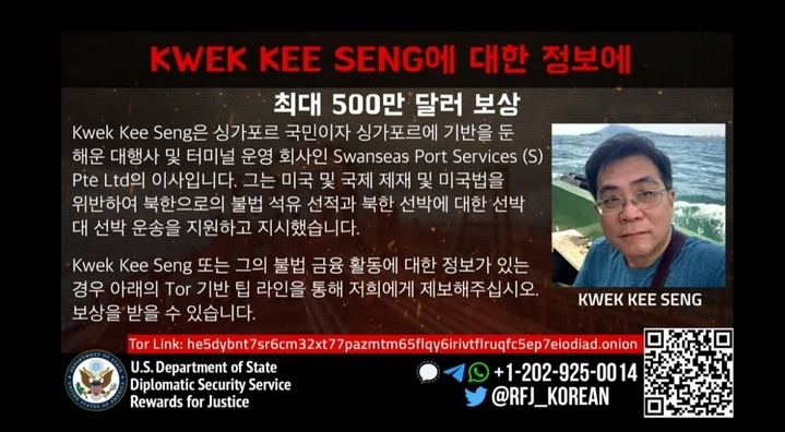  조 바이든 미국 행정부가 3일(현지시간) 북한으로의 불법 석유 선적 및 환적 등을 지원한 싱가포르 국적자를 상대로 최대 500만 달러의 현상금을 내걸었다. (사진=국무부 브리핑 화면 캡처)