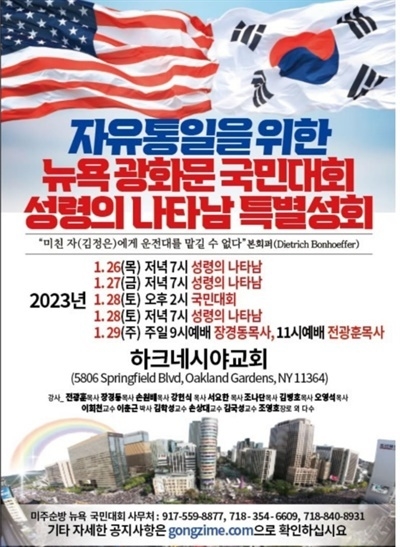 전광훈 목사가 진행한 미주순회집회 중 뉴욕 집회를 알리는 포스터.