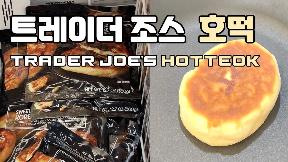 트레이더스조스 호떡