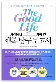 세상에서 가장 긴 행복 탐구 보고서
