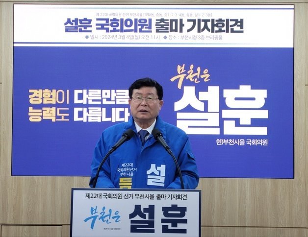 설훈 국회의원(71·무소속)이 4일 오전 부천시청 브리핑룸에서 4·10 총선 출마를 공식 선언하고 있다. /뉴시스