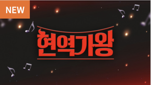 현역가왕 thumbnail