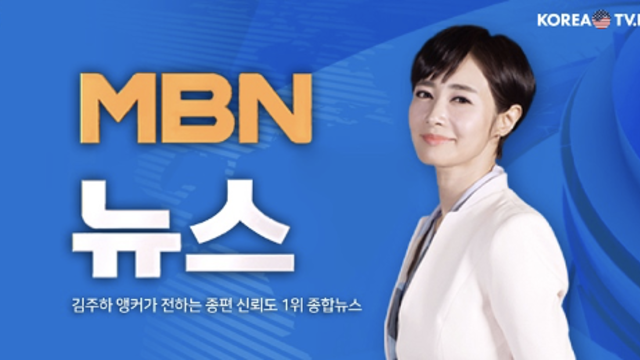 MBN 뉴스7 thumbnail