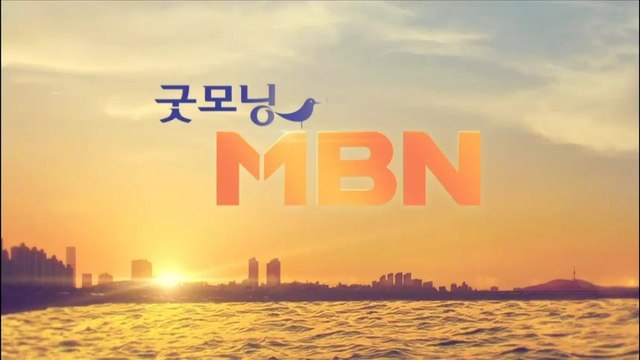 굿모닝 MBN thumbnail