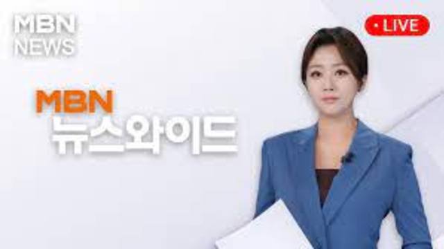 MBN 뉴스와이드 thumbnail