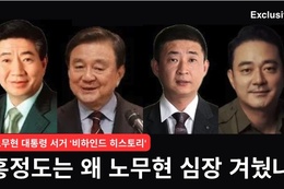 [단독] 홍정도는 왜 노무현의 심장을 겨눴나