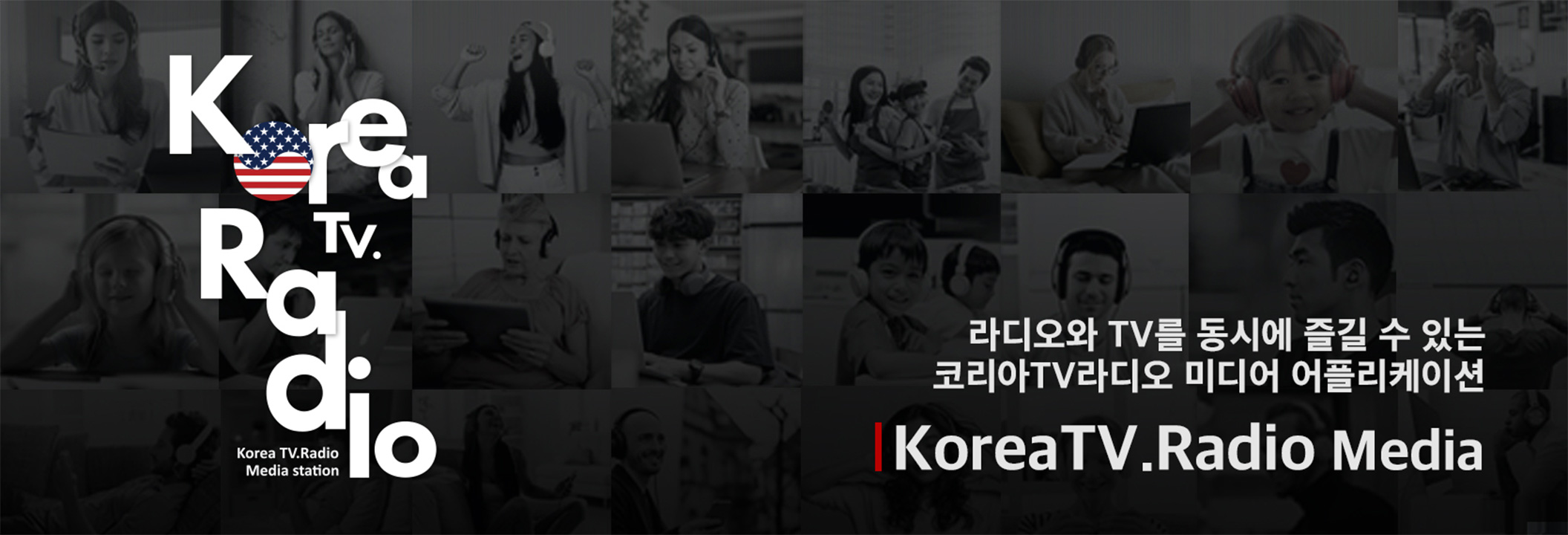 라디오와 티비를 동시에 즐길 수 있는 코리아TV라디오 미디어 어플리케이션
