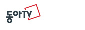 동아TV
