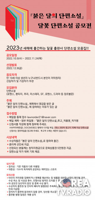 달꽃 출판사, 단편소설 공모전 개최 ‘붉은 달의 단편소설’