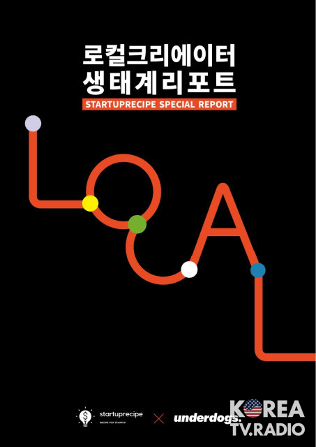 언더독스-스타트업레시피, ‘로컬 크리에이터 생태계 리포트’ 발간