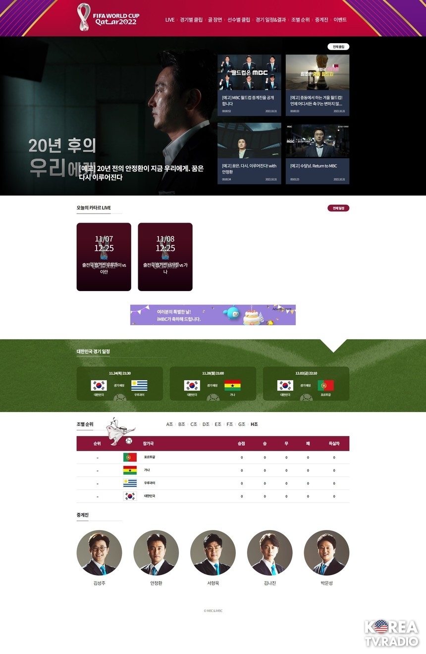카타르 월드컵, ‘MBC온에어'로 어디서든 고화질 무료로 본다!