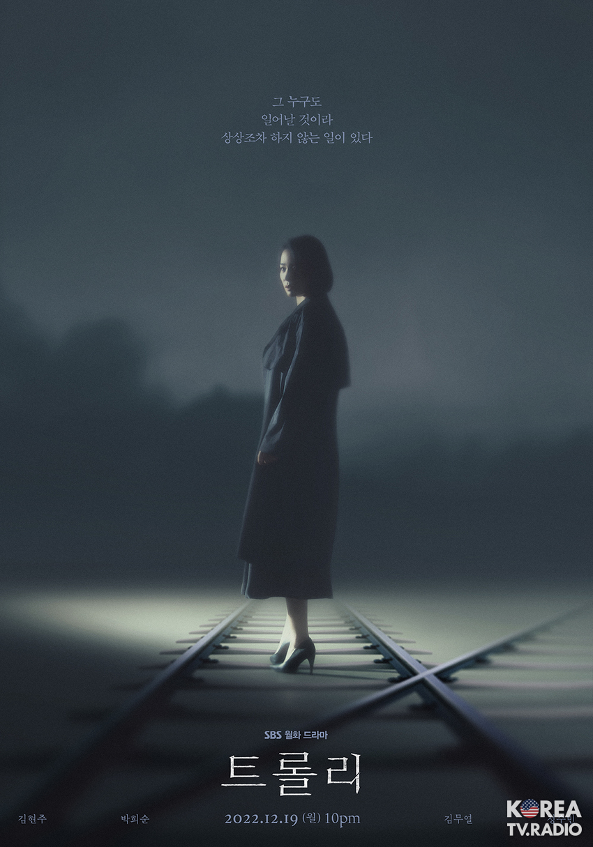 김현주, ‘미스터리’ 아우라의 티저 포스터 공개! 두 갈래 선로 위의 복잡한 눈빛