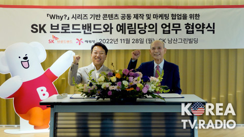 “누적 8600만부 베스트셀러 학습 만화 ‘Why?’ 시리즈를 B tv ZEM에서” 예림당, SK브로드밴드와 MOU 체결