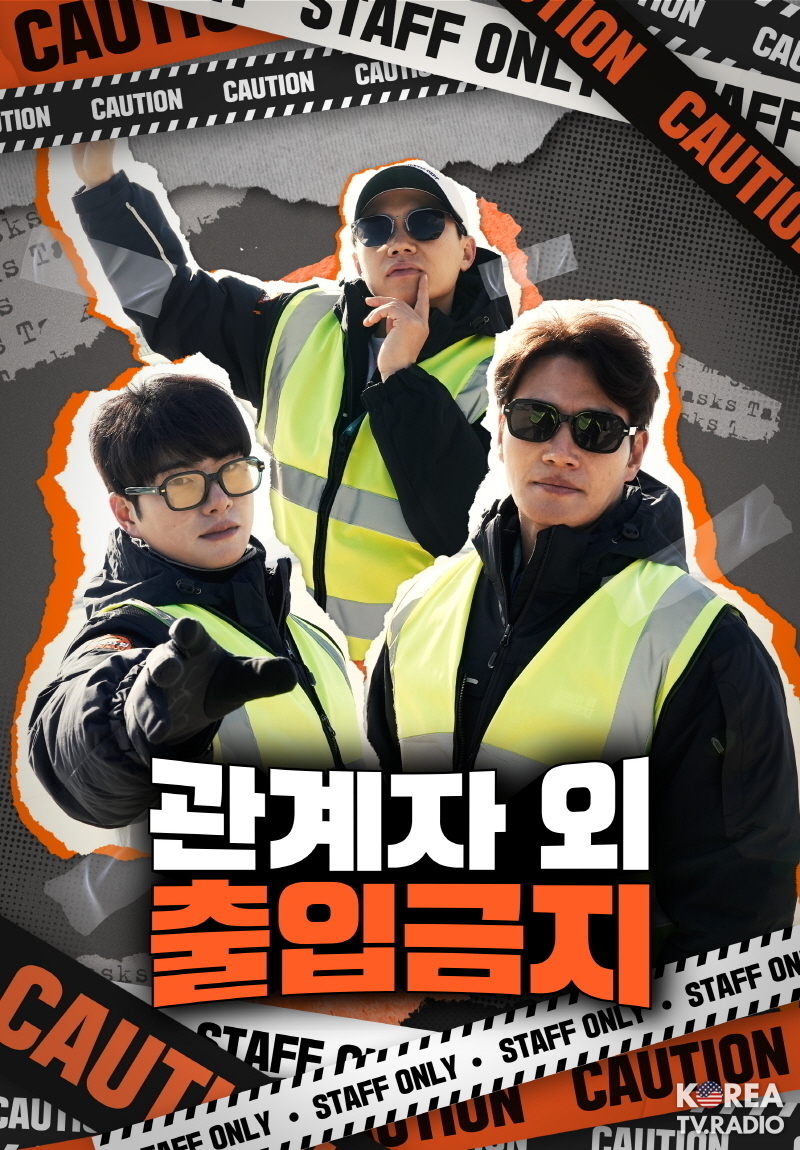 新 파일럿 ‘관계자 외 출입금지’, 그알 PD X 무도 작가 신작! MC 김종국-양세형-이이경 확정! 1/5(목) 첫 방송!