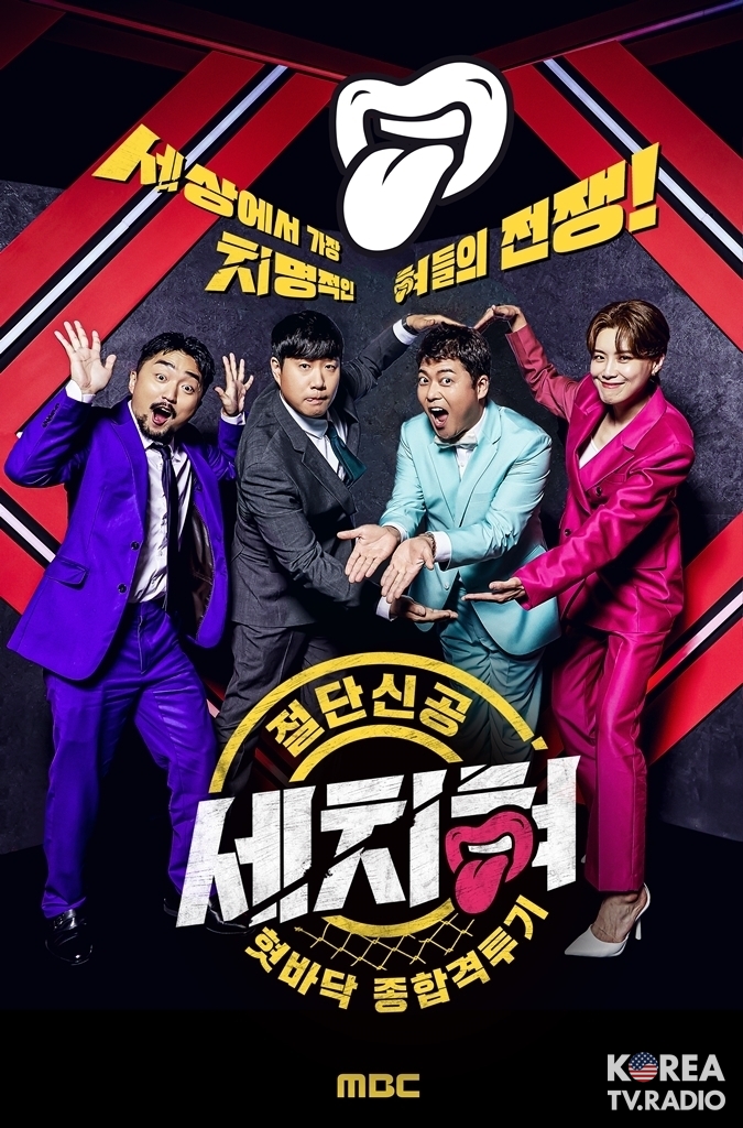 썰 스포츠가 돌아온다, ‘세치혀’ 정규 편성 확정! 최고의 세치혀는 누구? 대국민 공개모집 진행