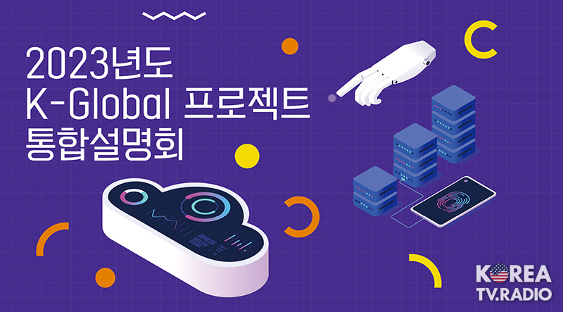 ‘K-Global 프로젝트’로 디지털 창업 및 벤처 지원 속도낸다