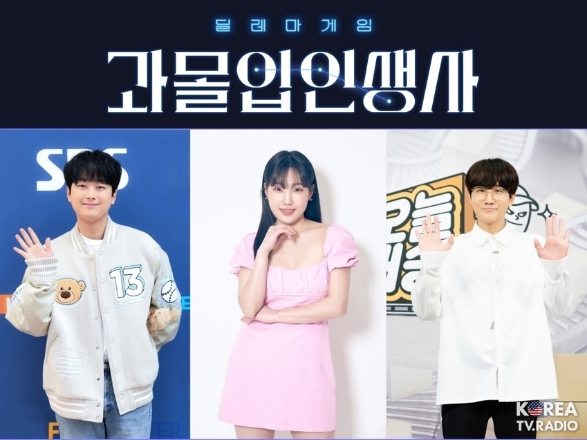 '과몰입 인생사', ‘이용진 x 이찬원 x 이은지’ MC로 한자리에 뭉친다