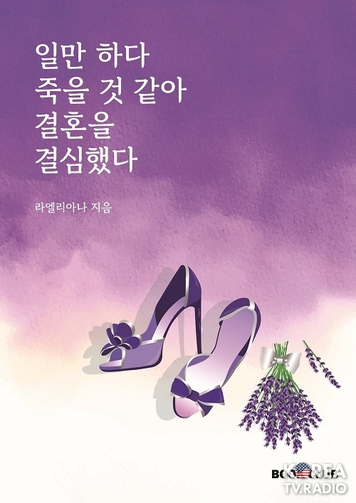 BOOK CLUB, 라엘리아나 작가 ‘일만 하다 죽을 것 같아 결혼을 결심했다’ 출간